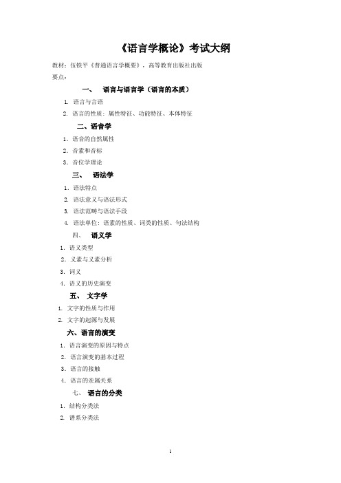 语言学概论考试大纲.
