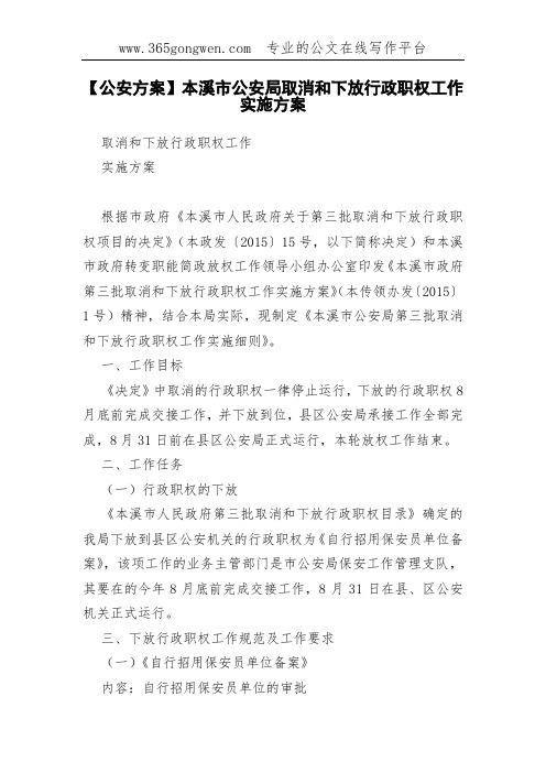 【公安方案】本溪市公安局取消和下放行政职权工作实施方案