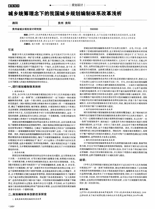 城乡统筹理念下的我国城乡规划编制体系改革浅析