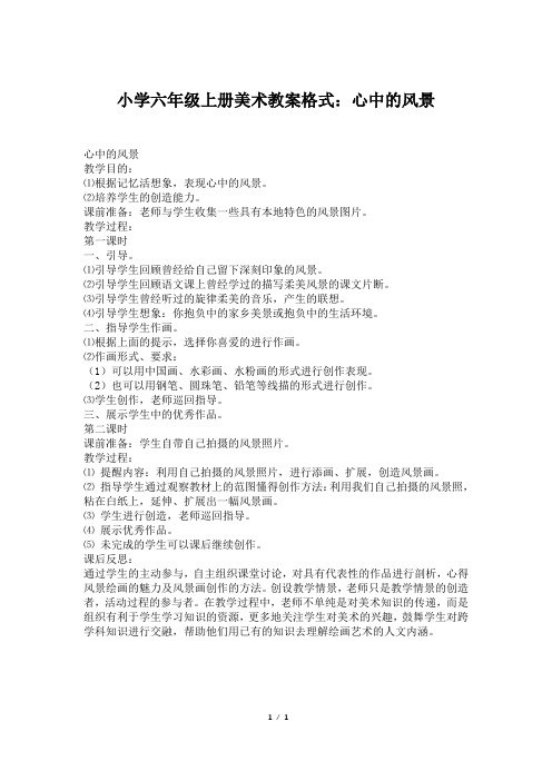 小学六年级上册美术教案格式：心中的风景