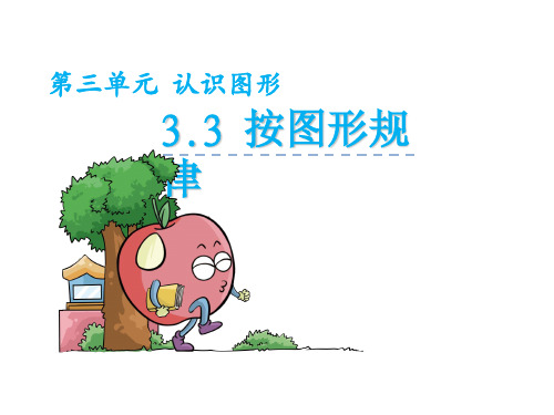 21 西师大版小学一年级下册数学第三单元第3课时认识图形(三)PPT课件