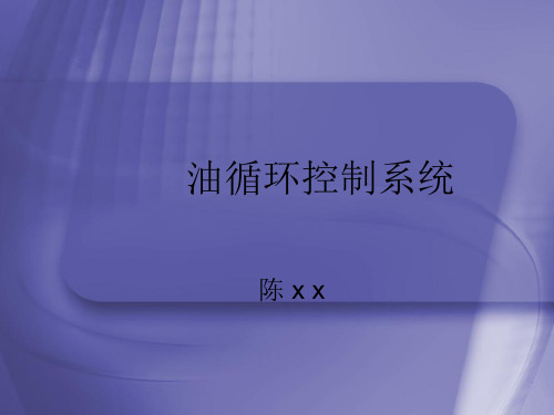 基于PLC及WinCC的油循环控制系统