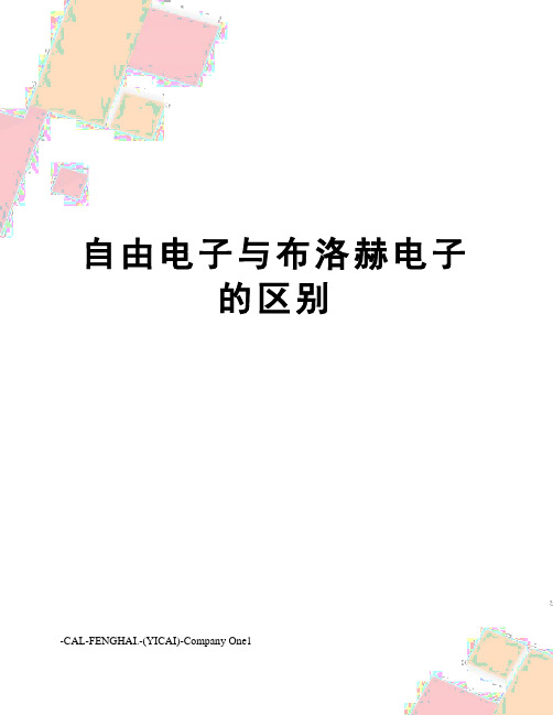 自由电子与布洛赫电子的区别