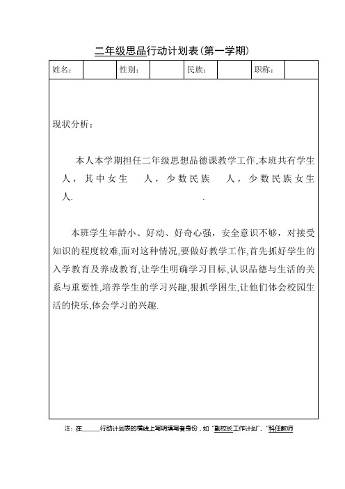二年级思品行动计划表