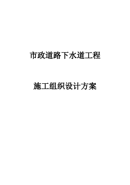 最新版市政道路下水道工程施工组织设计方案