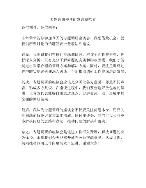专题调研座谈的发言稿范文