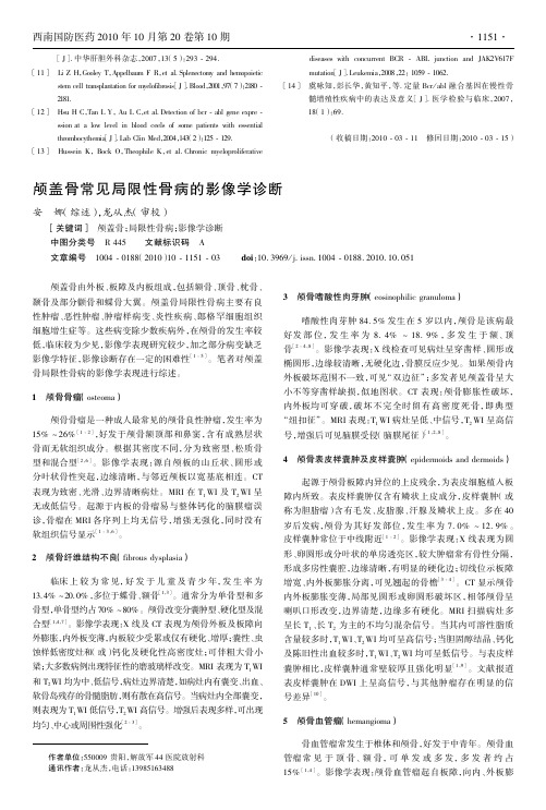 颅盖骨常见局限性骨病的影像学诊断