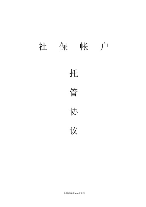 单位社保帐户托管协议最新版本