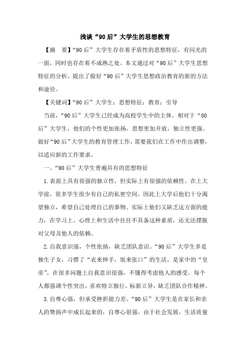 “90后”大学生思想教育