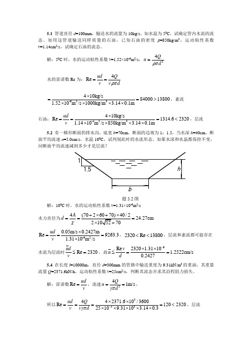流体力学第五章作业题