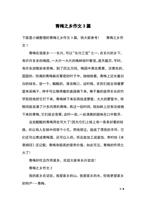 青梅之乡作文3篇