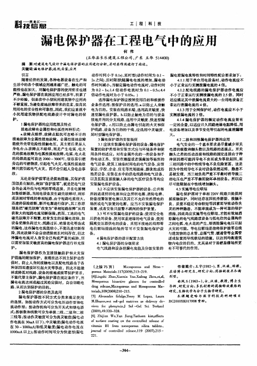 漏电保护器在工程电气中的应用