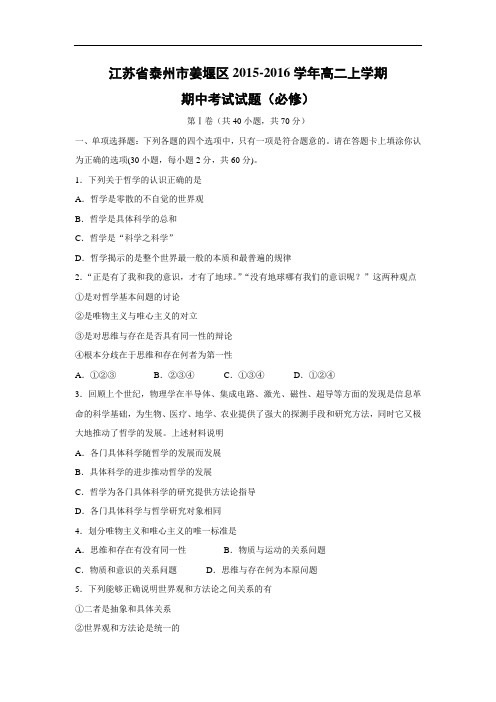 高二政治上期中-泰州市姜堰区2015-2016学年高二上学期期中考试政治试题及答案(必修)