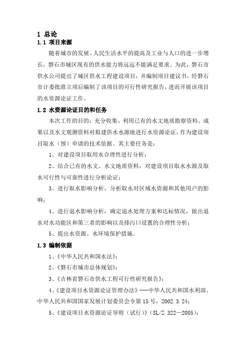 (正式稿)磐石市城区供水工程水资源论证报告