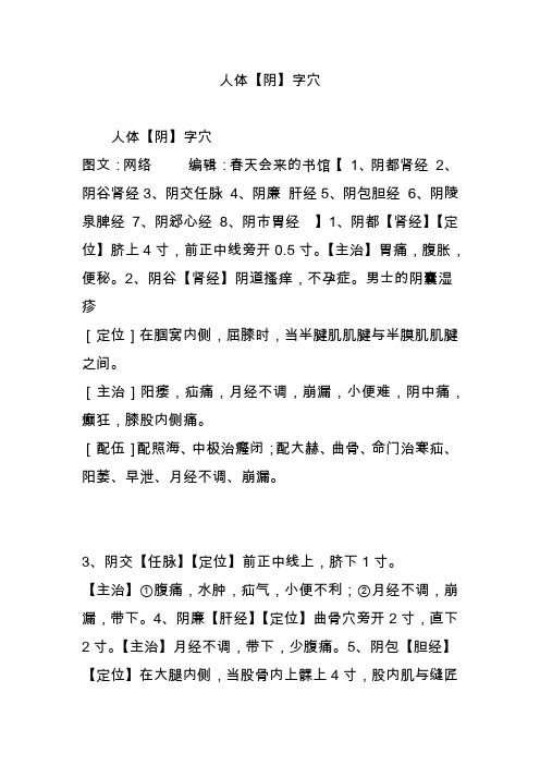 人体【阴】字穴