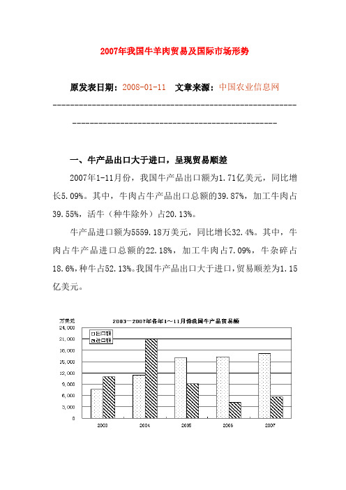 2007年我国牛羊肉贸易及国际市场形势