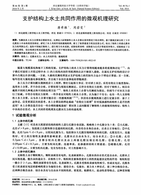 支护结构上水土共同作用的微观机理研究