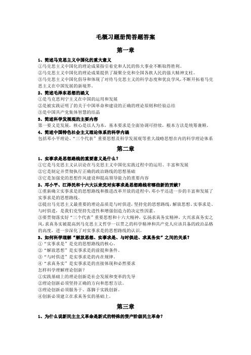 毛概习题册简答题答案