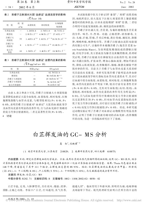 白芷挥发油的GC_MS分析