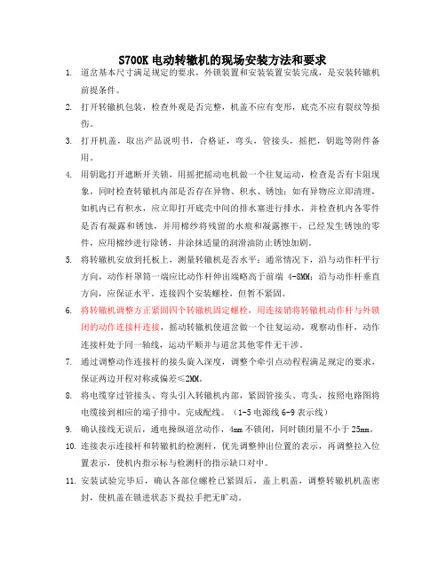 转辙机现场安装说明