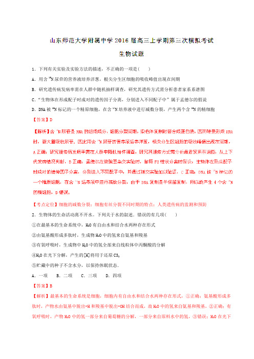 【全国百强校】山东省山东师范大学附属中学2016届高三上学期第三次模拟考试生物试题解析(解析版)