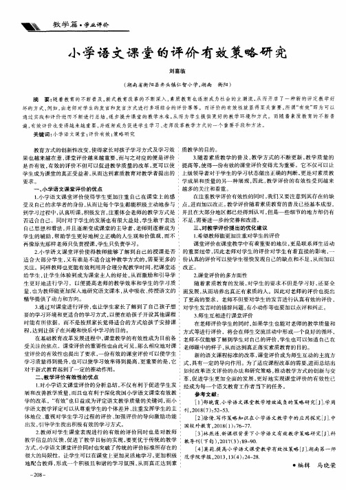 小学语文课堂的评价有效策略研究