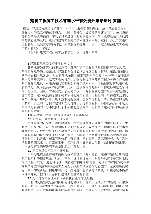 建筑工程施工技术管理水平有效提升策略探讨 黄基