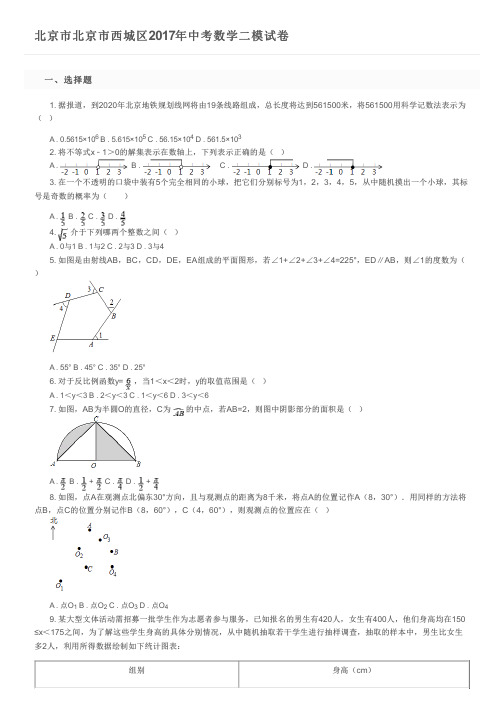 北京市北京市西城区2017年中考数学二模试卷 及参考答案