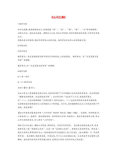 石峰区实验小学六年级语文上册 第三单元 寄情山水 第13课《山川之美》教案2 沪教版五四制六年级语