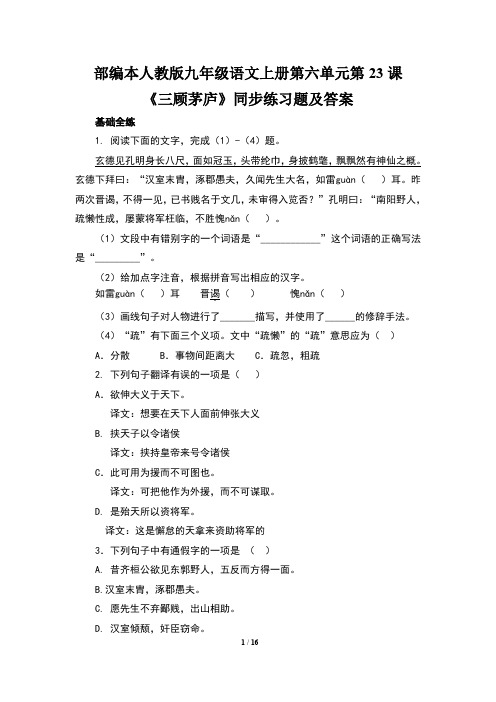 部编本人教版九年级语文上册第六单元第23课《三顾茅庐》同步练习题及答案(含两套题)