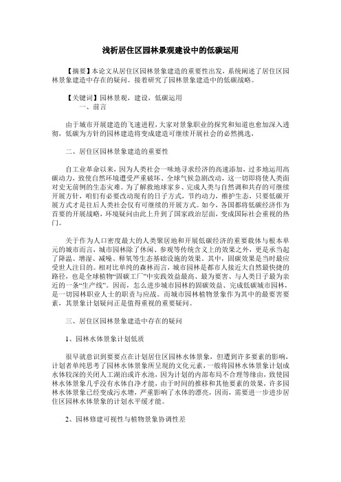 浅析居住区园林景观建设中的低碳运用
