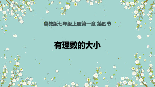 有理数的大小说课课件