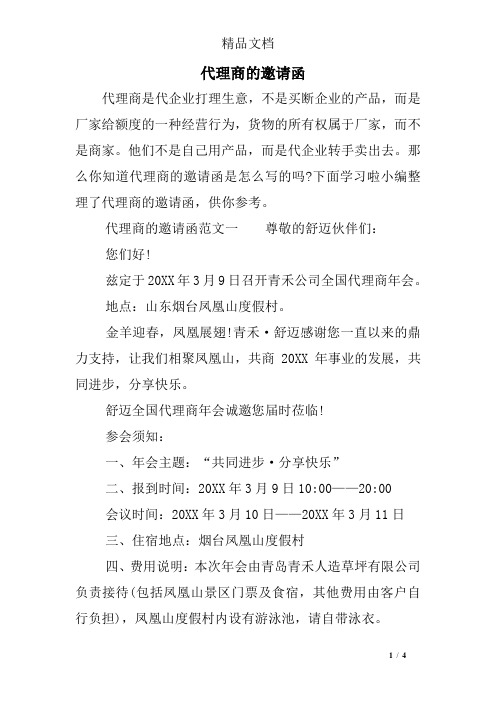 代理商的邀请函