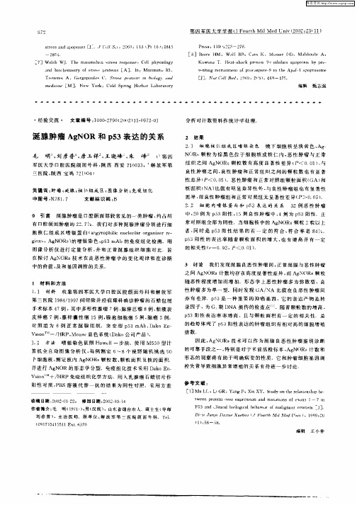 涎腺肿瘤AgNOR和p53表达的关系