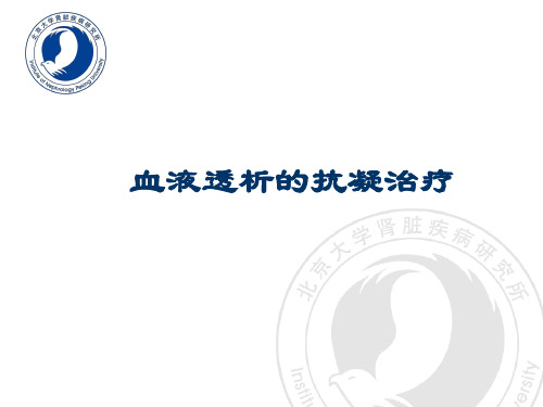 血透抗凝
