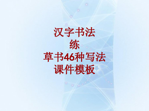 汉字书法课件模板：练_草书46种写法