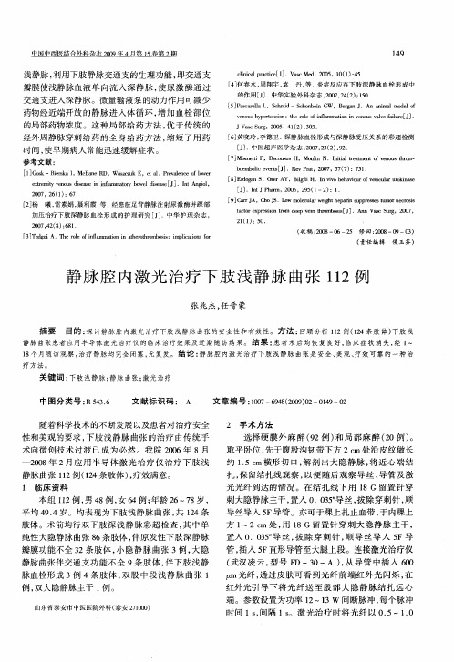 静脉腔内激光治疗下肢浅静脉曲张112例