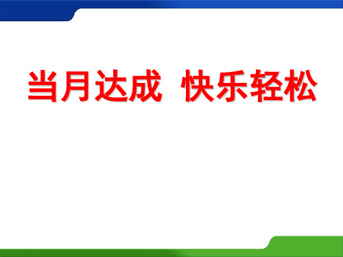 保险续期营销早会-当月达成,快乐轻松