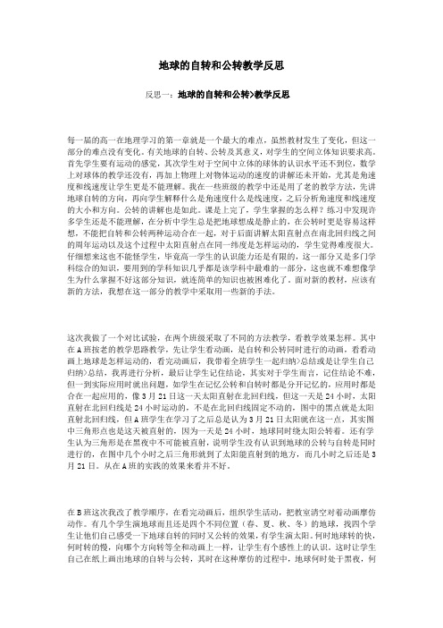 地球的自转和公转教学反思