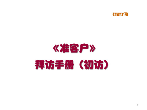 入户拜访家访技巧PPT课件