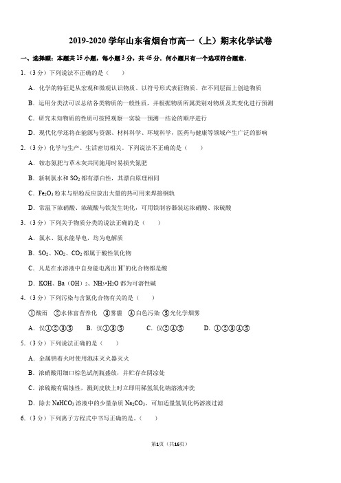 2019-2020学年山东省烟台市高一(上)期末化学试卷