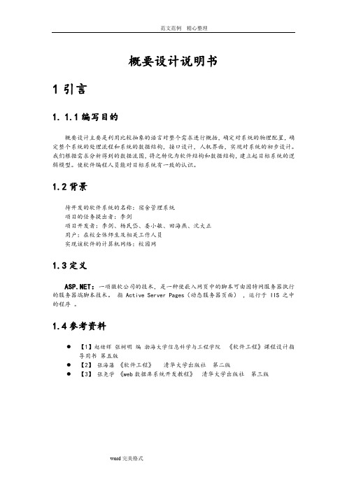 软件开发概要设计说明书