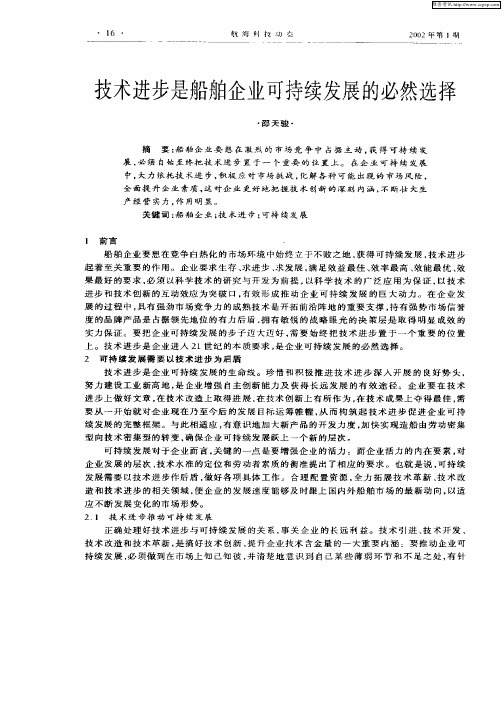 技术进步是船舶企业可持续发展的必然选择