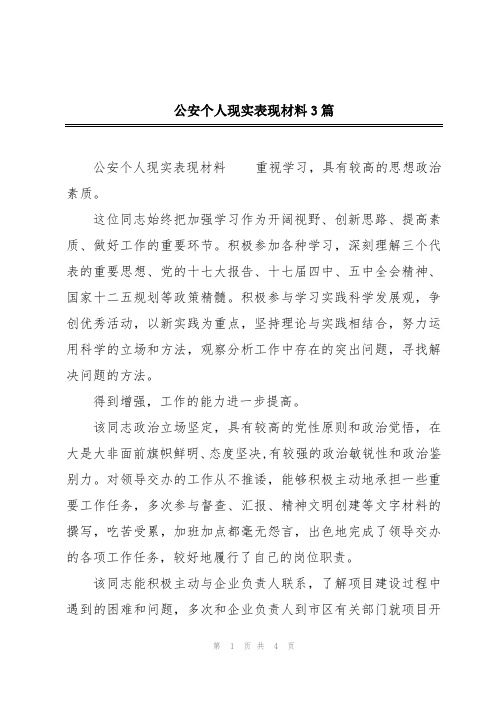 公安个人现实表现材料3篇