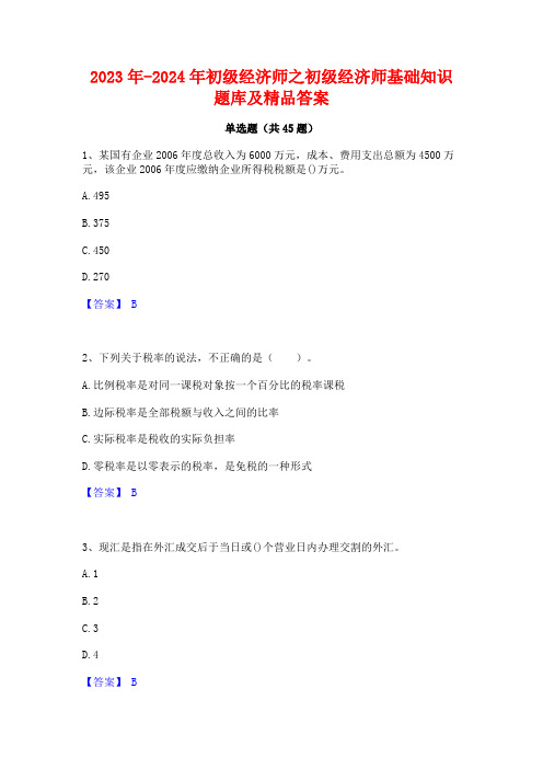 2023年-2024年初级经济师之初级经济师基础知识题库及精品答案