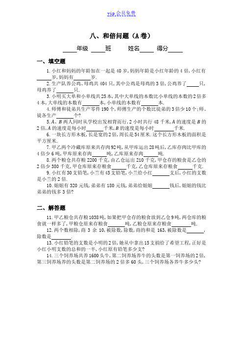 三年级奥数专题和倍问题习题及答案(A)(经典)