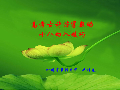 高考古诗炼字题的十个切入技巧
