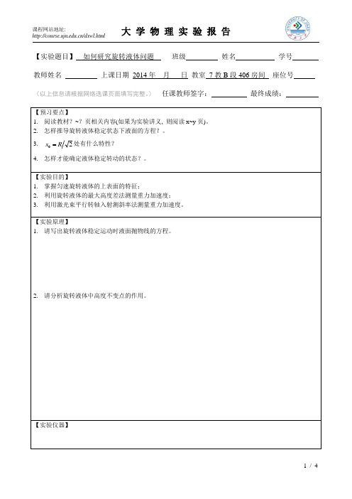 大学物理旋转液体