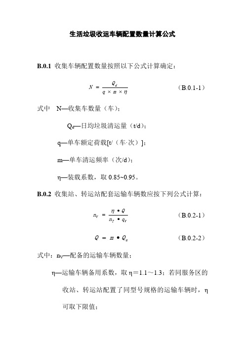 生活垃圾收运车辆配置数量计算公式