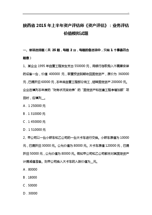 陕西地区2015年度上半年资产评估师《资产评估》-业务评估价值模拟试题
